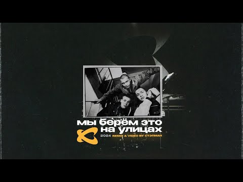 Каста — Мы берём это на улицах (remix & video by Стэпман)