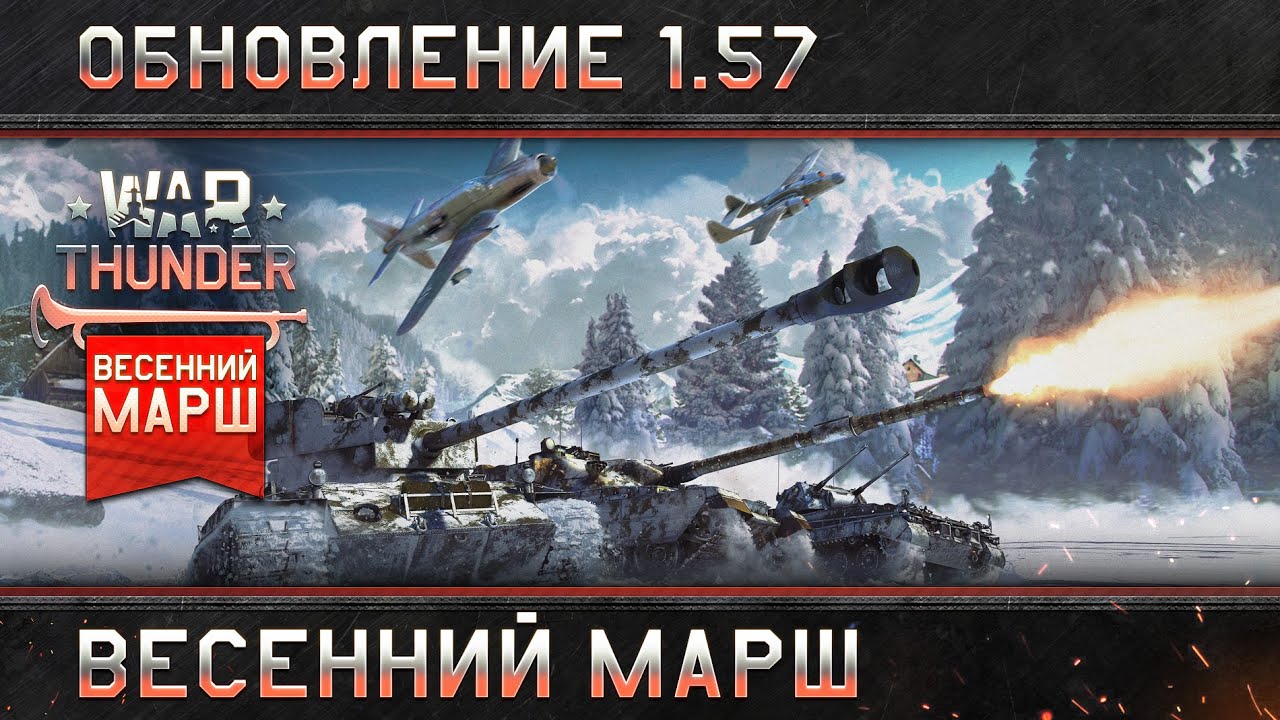 Обложка видео Трейлер обновления 1.57 «Весенний Марш» War Thunder