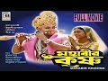 মহাবীর কৃষ্ণ Mahabir Krishna Indrani Halder Joy Banerjee Mythological Superhit