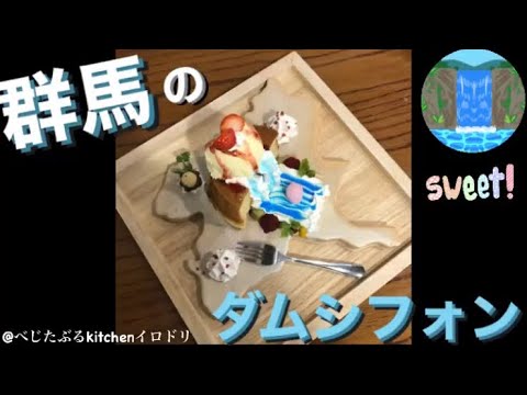 国際学科 【ダムシフォン】@玉村町べじたぶるkitchenイロドリ