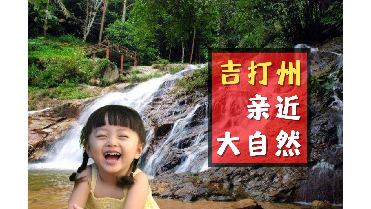 亲近大自然！解压好地点！吉打州好去处！大人小孩必去！