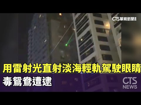 惡作劇！　用雷射光直射淡海輕軌駕駛眼睛　毒鴛鴦遭逮