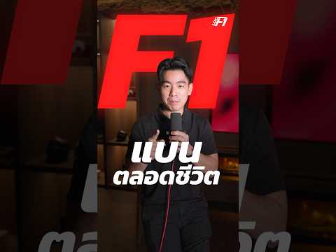 F1 สั่งแบนตลอดชีวิต!!🔥