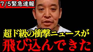【浜田聡】※急展開です…齋藤元彦知事が刑事告訴…大至急見てください…