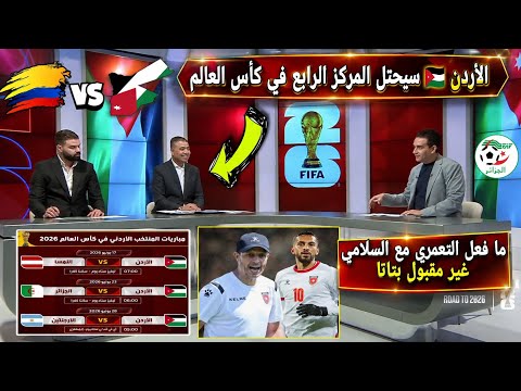 الأردن في كأس العالم: خلاف السلامي والتعمري والتشكيلة المنتظرة وتوقعات صادمة للنشامى