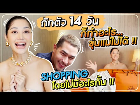 กักตัว 14วันก็ทำอะไรขุ่นแม่ไม่ได้ SHOPPING โดยไม่มีอะไรกั้น !! HEYMAMA Ep.172