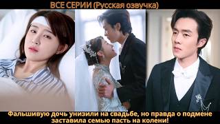 Фальшивую дочь унизили на свадьбе, но правда о подмене заставила семью пасть на колени!