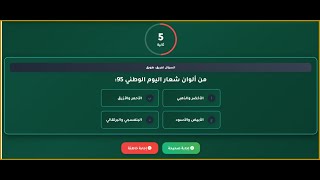 المسابقة التفاعلية لليوم الوطني 95 تحدي المجموعات
