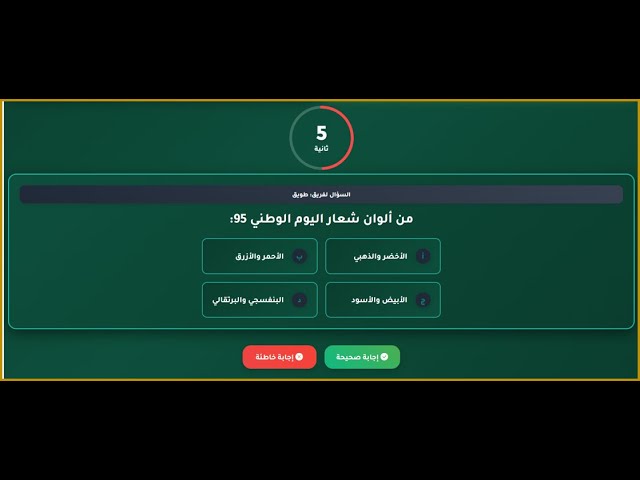 المسابقة التفاعلية لليوم الوطني 95 تحدي المجموعات