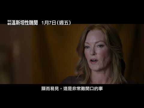 「好萊塢色魔」真實面目全紀錄 【不可侵犯：溫斯坦性醜聞】Untouchable 電影預告 1/7 (五)  眾聲宣言