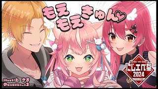 【#にじエペさい2024】もえもえきゅん！もえもえきゅん！！【にじさんじ/愛園愛美】