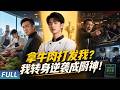 Multi 最新短劇 拿牛肉打发我 我转身逆袭成厨神 造谣砸店使尽阴招 我凭口碑