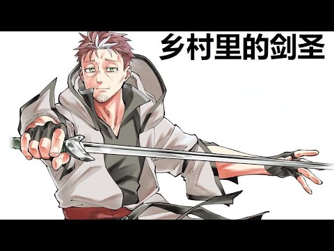 【MULTI SUB】一口气看爽超火日漫《乡里别剑圣》