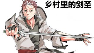 【MULTI SUB】一口气看爽超火日漫《乡里别剑圣》