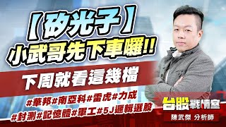 【矽光子】小武哥先下車囉!!下周就看這幾檔#華邦#南亞科#雷虎#力成#封測#記憶體#軍工#5J邏輯選股｜小武哥投資事務所｜陳武傑