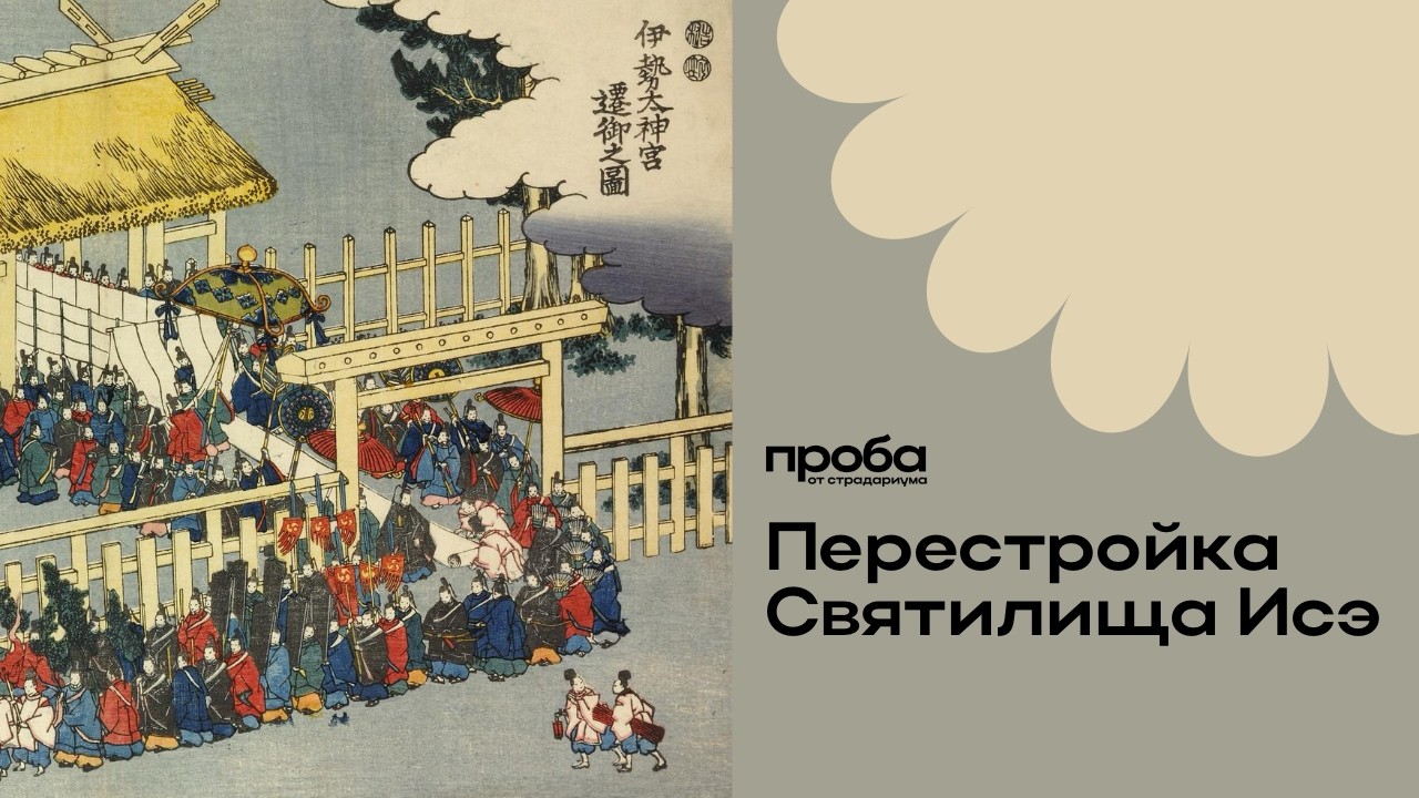 Анна Гусева «Эфемерность материального в японской архитектуре: практика пе?