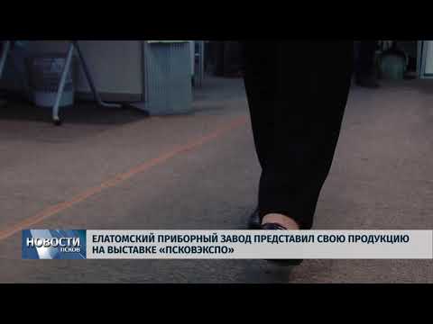 Новости Псков 17.05.2018 # Елатомсккий приборный завод представил свою продукцию на "ПсковЭКСПО" 