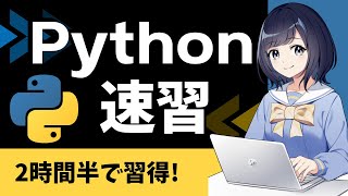 【Python入門】Pythonの基本を2時間半で学ぶ！〜初心者用チュートリアル〜 ゼロからPythonを始めよう！Python速習