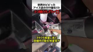 アイス店の抜き打ち衛生テスト