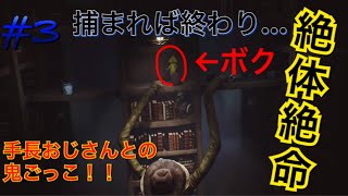 ［リトルナイトメア］ビビリ実況＃3 絶体絶命？恐怖の手長おじさんとの鬼ごっこ！！