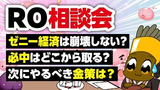 【9/27】新規さん復帰者さんの悩みを皆で考える配信【ラグナロクオンライン】