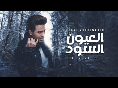فؤاد عبدالواحد العيون السود حصرياً 2023 fouad abdulwahed al oyoun al sod