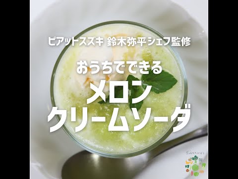 おうちでできるメロンクリームソーダ（実践編）