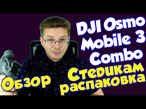 Обзор Стедикам DJI Osmo Mobile 3 Combo - отзывы в Плеер Ру