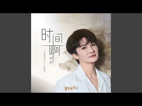 时间啊 (短剧《家里家外2》主题曲)