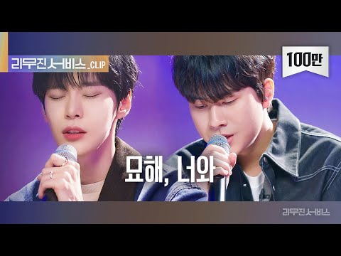 [리무진 서비스 클립] 묘해, 너와 | NCT 도재정 도영 X 이무진 | NCT DOJAEJUNG DOYOUNG X LEE MU JIN