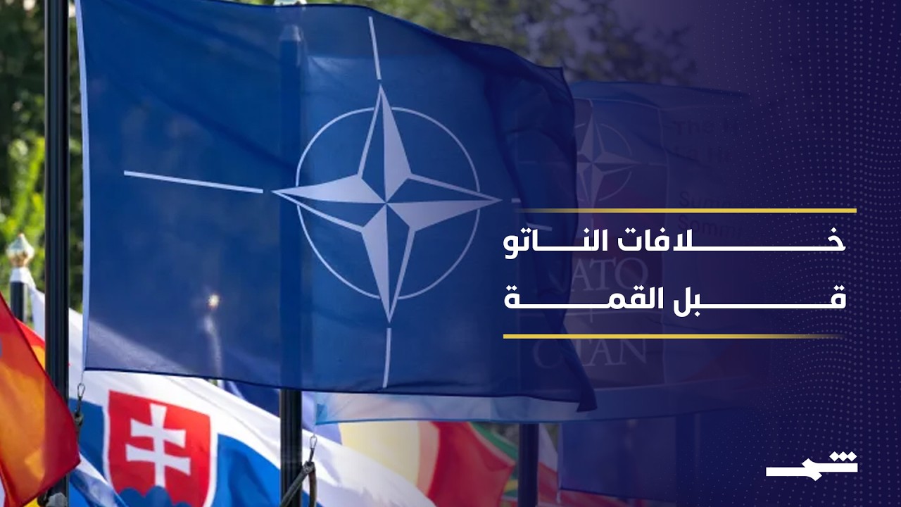 فيديو | روته وترامب يبحثان خلافات الناتو قبل القمة المرتقبة