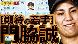 【パワプロ2023】～読売ジャイアンツ・門脇誠～対決サクサクセス♯59【実況プレイ】