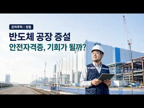 안전자격증 있으면 반도체 현장 취업 가능할까? 안전관리자와 안전보조원의 차이