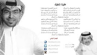 كلمات اغنية علينا اصيل ابو بكر