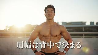 逆三角形を作りたいなら肩だけ見るな【筋トレモチベーション】