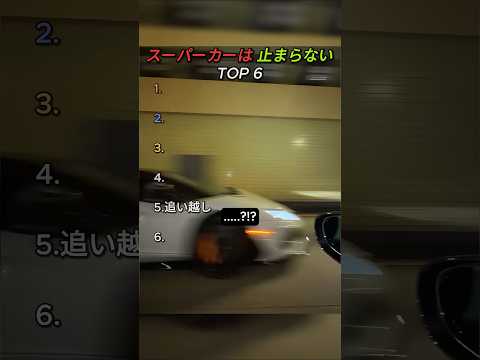 スーパーカーは 止まらない TOP 6