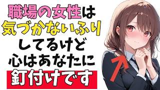 職場の女性が“隠れ好意”のとき絶対にしてくる見逃しやすい脈ありサイン10選