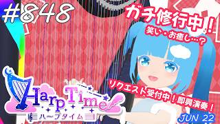 【 38弦ハープ 】 ☁ お癒しを目指して修行中！（即興演奏・演奏・リクエスト弾き語り）#848 ❄【 空雪ルミア/ VTuber 】