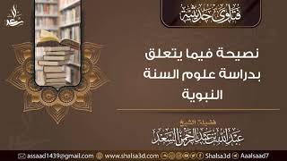 نصيحة فيما يتعلق بدراسة علوم السنة النبوية image