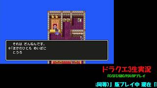 クリア挑戦#007-011 ドラクエ3 FC/SFC/GBC/PS4/DP版を同時進行プレイ  Part1.5(PS4版追加)