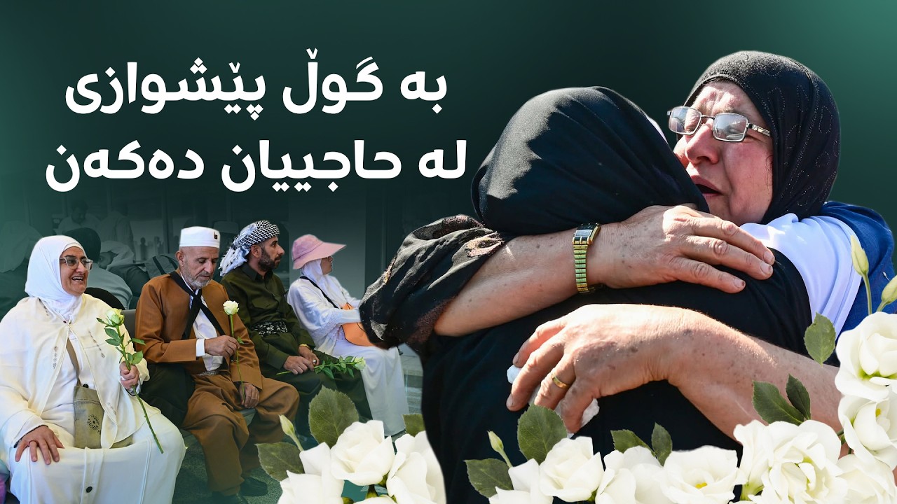 ڤیدیۆ | یەکەم کاروانی حاجییانی هەرێمی کوردستان گەڕایەوە هەولێر و بە گوڵ پێشوازییان لێکرا