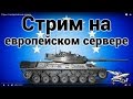 Смешные моменты со Стрима Amway921 по World of Tanks на европейском сервере 29.11.2016 Смешные моменты со Стрима Amway921 по World of Tanks на европейском сервере 29.11.2016