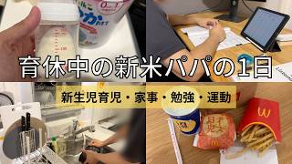 育休中の新米パパの1日｜新生児育児・家事・勉強・運動をコツコツ【30代会社員Vlog】