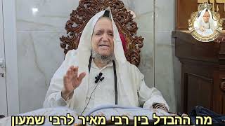 א. מה ההבדל בין רבי מאיר לרבי שמעון. (שלישי י"ג איר התשפ"ד) @maran.harav-mazuz