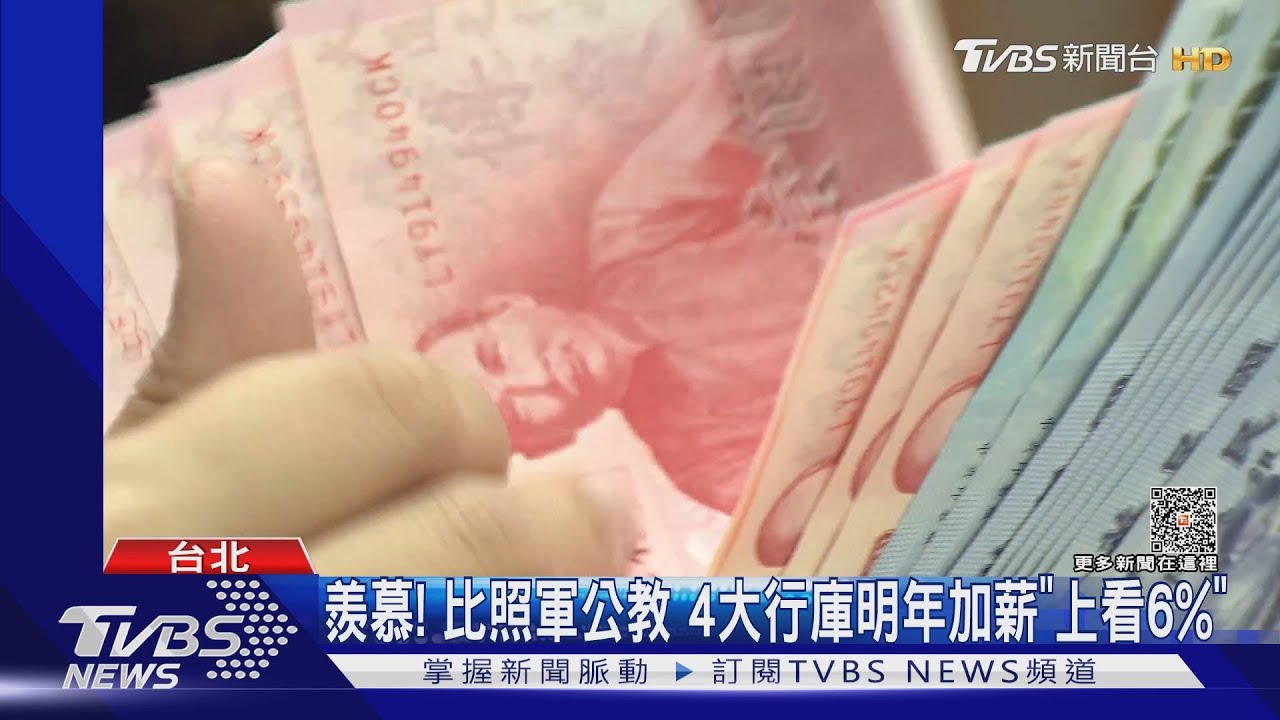 羨慕!比照軍公教4大行庫明年加薪「上看6%」