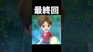 妖怪ウォッチ 感動のラストがやばすぎた