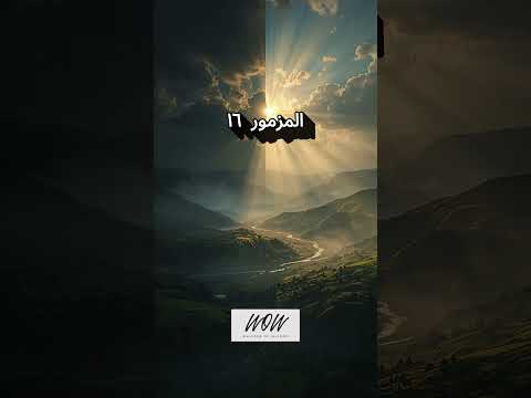 المزامير 16 ترتيل