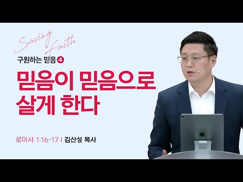 [김산성 목사] 구원하는 믿음 4. 믿음이 믿음으로 살게 한다 | ICC마가 | 2023.10.15