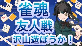 【#参加型　＃雀魂】寝落ちをしない方法を知りたい【＃雑談】
