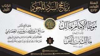 المجلس 11 من سرد (الموطأ)  | برنامج السرد المجود الأول ١٤٣٣ | الشيخ صالح العصيمي image